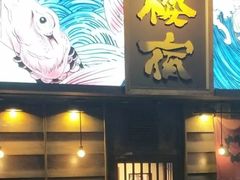 门面-樱宿日式和牛烧肉(五道口店)