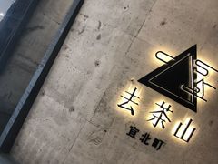 门面-去茶山