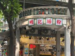 -西关明记肠粉(荔枝湾店)