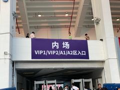 -天河体育中心