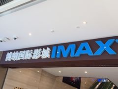 -博纳国际影城(温州5050IMAX店)