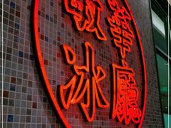 -敏华冰厅(天河城店)