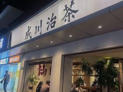 -成川茶店·潮汕工夫浓茶(万象店)