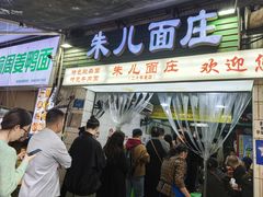 -朱儿面庄(洋河三路店)