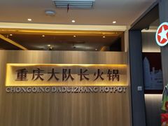 -重庆大队长火锅(凤城八路店)