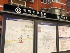 -七里庄(地铁站)