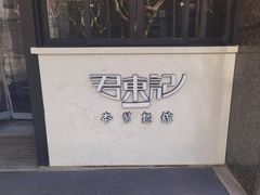 -君东记本帮面馆(天钥桥路店)