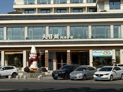 -风味小馆(天目湖宾馆店)