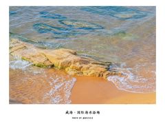 -威海国际海水浴场旅游区