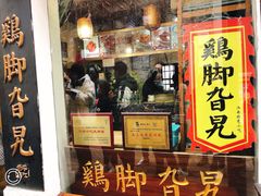 门面-鸡脚旮旯平江路店