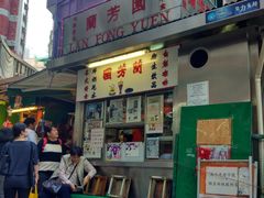 门面-兰芳园(上环店)