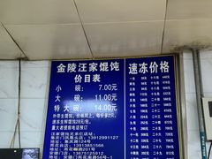 -汪家馄饨(集庆路店)