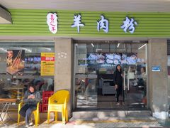 -喜之羊•羊肉粉面