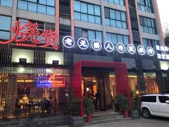 门面-烧货·活海鲜炭烧(湖滨商业街店)