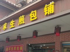 -求生煎包(武夷小区店)