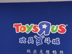 -TOYSRUS玩具反斗城(合肥华润万象城店)