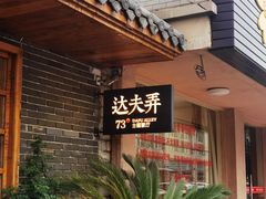 -达夫弄主题餐厅