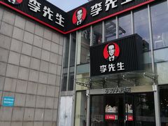门面-李先生牛肉面大王(上海站南广场店)