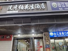 -没牙伯花生汤店(老药洲店)