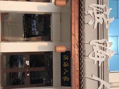 -良师门滨海人家·海鲜·家常菜(滨海城店)
