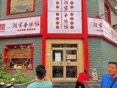 门面-教师之家赵家羊汤馆(东青龙街店)