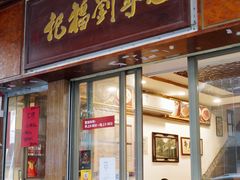 门面-恩宁刘福记(东华东路店)