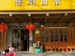 -慧娟面馆·餐厅(望江路店)