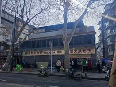 -袁大头包子(光华路店)