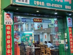-顺徕德仙庙烧鸡(荔湾总店)