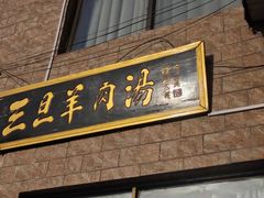 -龙门李家三旦羊肉汤馆
