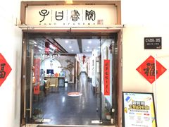 -子曰书院·古筝围棋书法国画小主持(夏都店)