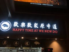 门面-原牛道·潮汕围炉火锅(讯美店)
