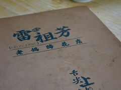 -雷祖芳老妈蹄花店