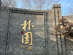 -朴园