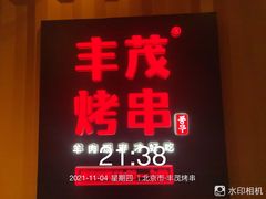 -丰茂烤串(金源店)