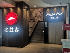 门面-必胜客(省府店)