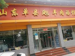 -山东单县风味羊肉汤馆(望园路店)