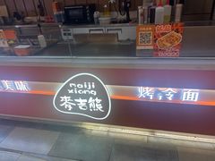 -麦吉熊烤冷面(城西店)