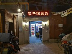 -巷子深菜馆(新华路店)