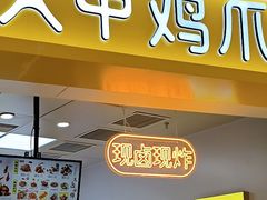 -卤人甲·卤炸鸡爪(新亚店)