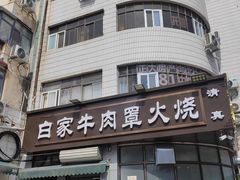 -清真·白家牛肉罩火烧老店(育才街店)