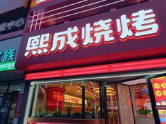 -熙成烧烤(白塔岭店)