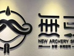 -無弓射箭俱乐部(领展中心城店)