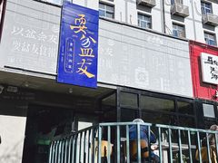 -耍盆友·重庆江湖菜(百子湾店)