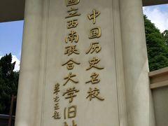 -云南师范大学(一二一西南联大校区)