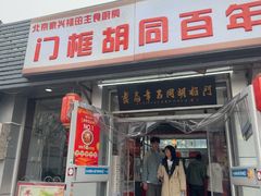 -门框胡同百年卤煮(新街口店)