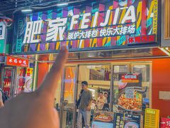 -肥家大排档(天河体育西店)