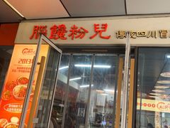 -脑馋粉儿(三里屯店)