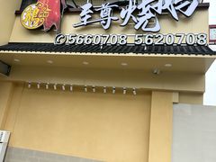 -台山美食一绝阿四台山黄鳝饭(阿四创作店)