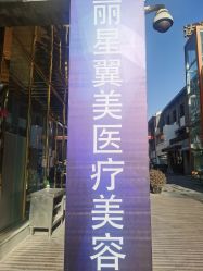 -北京丽星翼美医疗美容
